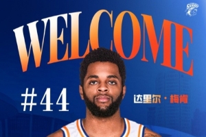 上赛季在深圳场均18.9分6.1助！CBA官方：上海注册达里尔-梅肯