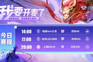 KPL赛报：Hero 3-0 WE KSG 3-1 LGD拿下小组第一 JDG 3-2 EDG