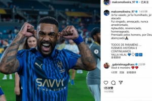 马尔科姆：我曾被嘘被攻击但从未畏惧，恭喜兄弟们我们创造了历史