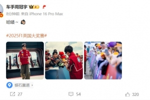已到英国！周冠宇社媒晒给车迷签名图，定位显示银石赛道