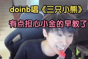 猴‌里猴气！Doinb直播唱《三只小熊》