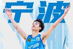 宁波男篮：感谢兄弟球队上海男篮支持 祝福上海新季取得优异成绩
