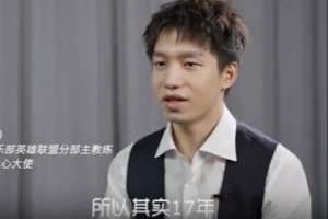 明凯：16年发挥很不好，17年当作最后一年在ID后面加7