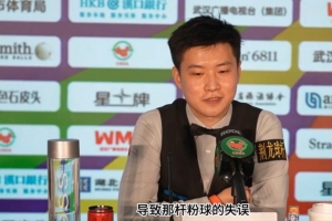 赵心童谈错失147：清彩阶段有点紧张，赢下比赛比打出147更重要