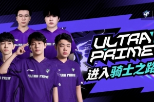 不敌LGD后 UP官方：全力备战，以更好的状态踏上骑士之路