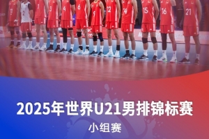 U21男排世锦赛：中国男排1-3不敌美国男排，小组赛三连胜遭终结