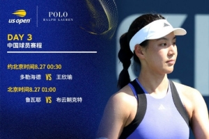 美网第3比赛日赛程：王欣瑜、布云朝克特冲击次轮 辛纳等名将登场
