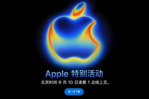 苹果2025秋季发布会邀请函公布：9月10日凌晨1点，公布iPhone17