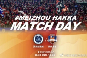 中超联赛第23轮：深圳新鹏城vs梅州客家，8月31日晚打响