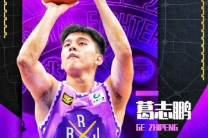 球风硬朗！青年队队员葛志鹏将正式升入北控男篮一队