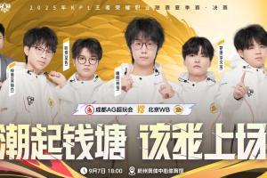 北京WB一穿三晋级2025KPL夏季赛决赛