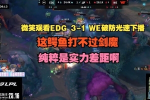 给老队员急的！微笑看WE被淘汰破防光速下播：上单纯粹实力差距啊！