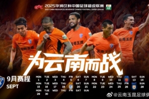 云南玉昆 2025赛季9月赛历