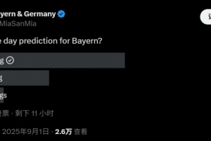 仁迷麻了！拜仁球迷号投票预测截止日新援数：近6成球迷认为0引援