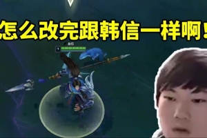 你也是农？JKL看新版赵信走路姿势没绷住：怎么改完跟韩信一样啊！