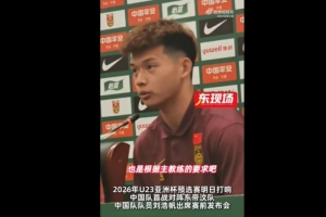 刘浩帆：球队按照教练要求进行了针对性布置，分析了每个对手