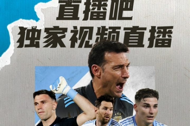 直播吧明早7:30独家视频直播阿根廷世预赛，8:30独家直播巴西