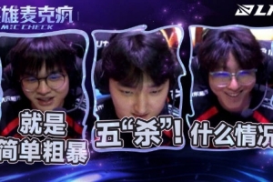 JDGvsLGD赛场语音 xun：就是简单粗暴！zhuo：什么情况！？