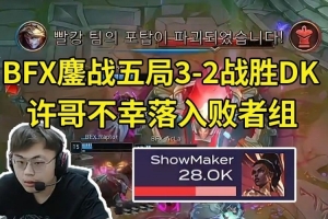 Sask看BFX 3-2战胜DK：许哥没有区，弹幕不准刷退役！刷的全封了