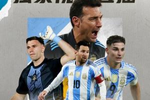 世预赛|阿根廷vs委内瑞拉首发：梅西领衔，小蜘蛛&马斯坦托诺出战
