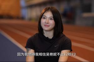 吴艳妮：欧美选手的成绩我也可以跑到 我相信吴艳妮不止12秒73
