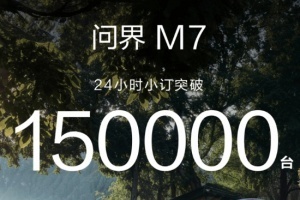 问界M7发售火爆异常！仅24小时小订突破15万台