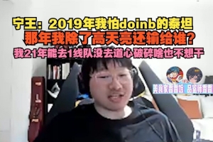 Ning王：19年我怕doinb泰坦 太夸张了 那年我除了高天亮还输谁？