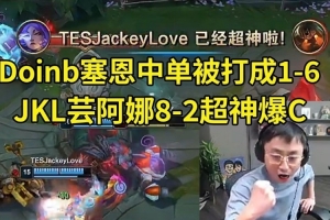 水晶哥看Doinb塞恩中单被打成1-6 JKL芸阿娜8-2爆C：差距太大了！