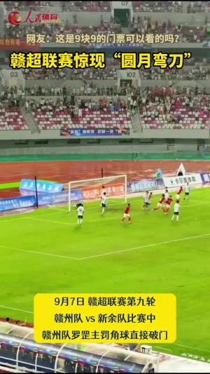 漂亮！昨晚赣超现神仙球：球员左脚主罚角球，圆月弯刀直接破门！