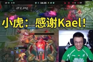 WBG战胜AL队内语音 xiaohu笑嘻了：感谢Kael！