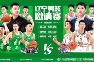 相约九月——辽宁男篮邀请赛将在鞍山、锦州和朝阳上演