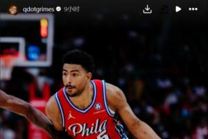 又一个库明加的伙伴准备妥协？格莱姆斯INS突然晒76人球衣照