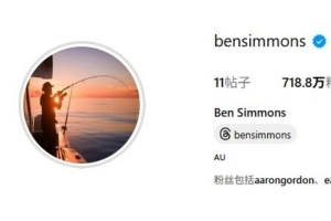 彻底放飞自我？本-西蒙斯将社媒头像换成自己钓鱼的照片