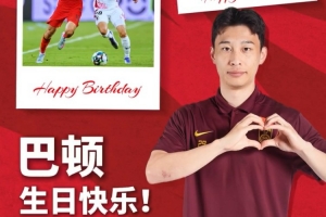 30岁是新的征途起点，祝巴顿生日快乐！