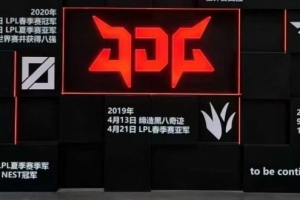 横扫JDG后 AL官方：昔日帮你登顶摘冠，今日我亦可踏足山巅！