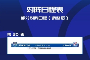 官方：中超第30轮津门虎vs申花调整在天津奥体中心体育场进行