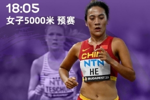 东京田径世锦赛女子5000米预赛：何巫呷跑出PB仍无缘决赛
