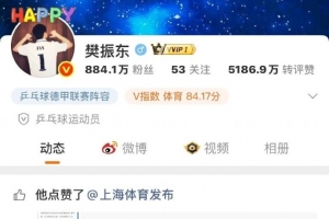 拒绝饭圈！上海市体育局发布抵制畸形饭圈倡议书，樊振东点赞