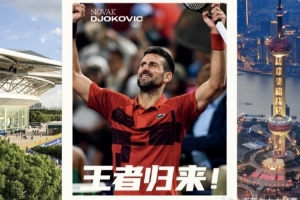 官方：德约科维奇宣布将再次参加上海大师赛