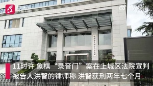 象棋录音门一审：洪智被判2年7个月，其余人判决与检方建议差不多