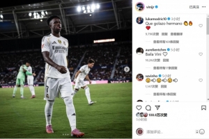 老师的认可！莫德里奇社媒留言称赞维尼修斯：多么精彩的进球