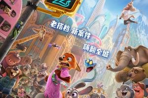 来了！《疯狂动物城2》中文定档预告片公开 11月26日在国内上映