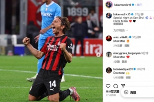 莫德里奇社媒庆祝胜利：在圣西罗球场的特别夜晚！Forza Milan