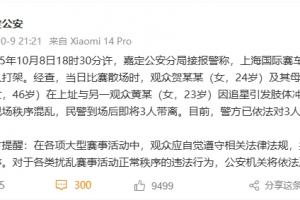 上海国际赛车场外3名观众因追星引发肢体冲突，警方作出行政处罚