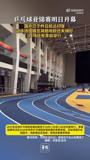 逆天乒乓球亚锦赛明日在印度开幕，场馆仍在建，馆内出现青蛙