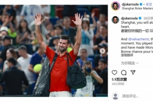 德约社媒感谢球迷：上海，你将永远在我的心中，感谢你所做的一切