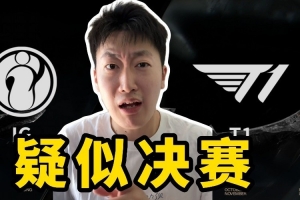 管泽元谈IG对阵T1：比赛完后很多人的心情可能是 春风若有怜花意