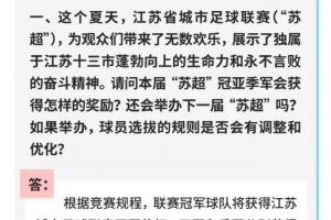 江苏省体育局：今年苏超前八获得名次奖金 明年苏超将继续举办