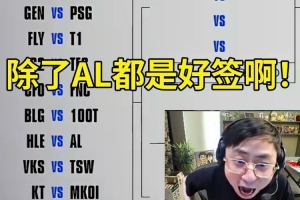 水晶哥看瑞士轮抽签：AL是最难打的啊！除了AL都是好签啊！