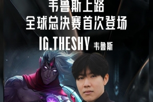 TheShy选用！韦鲁斯上路首次登上全球总决赛赛场